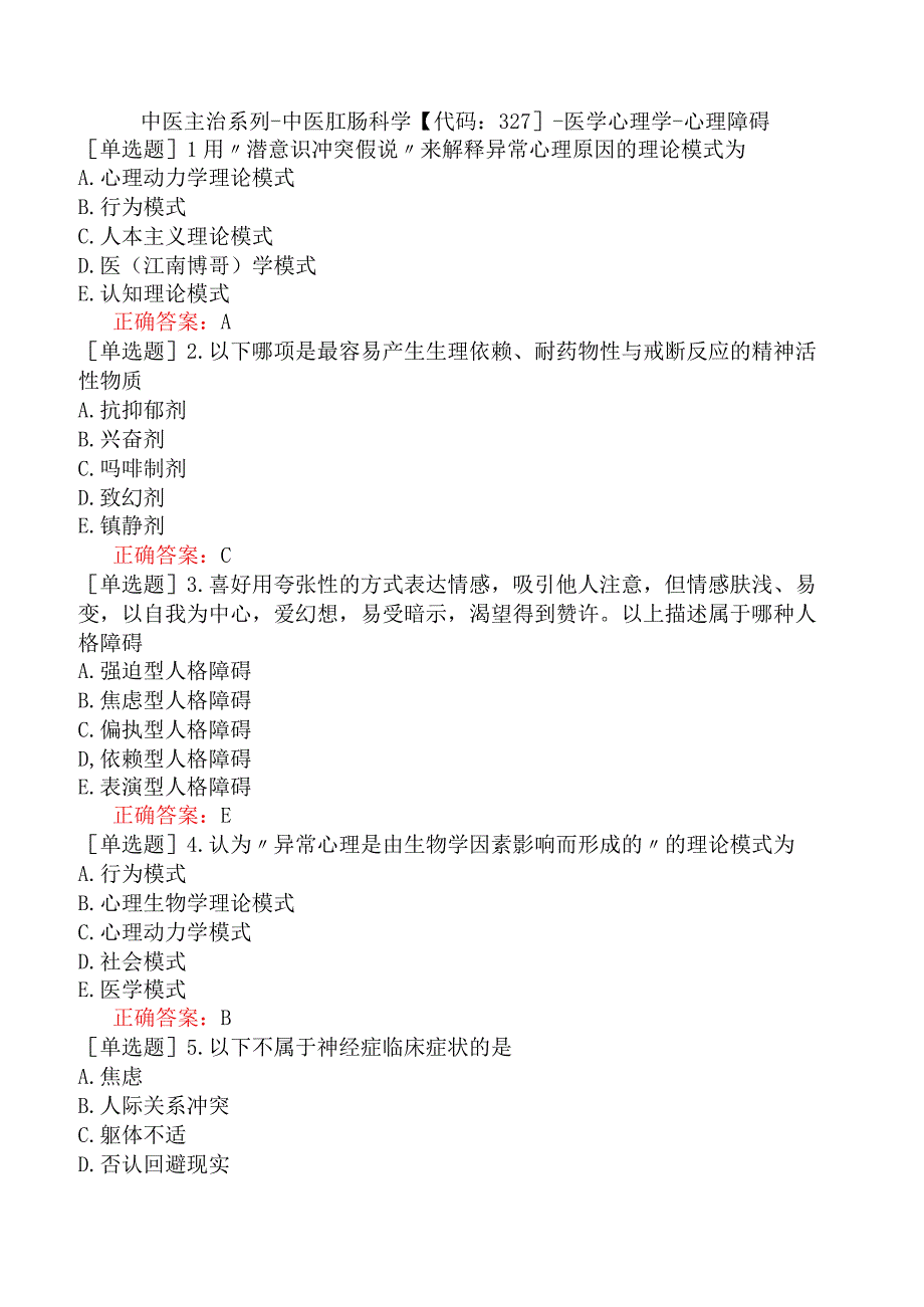 中医主治系列-中医肛肠科学【代码：327】-医学心理学-心理障碍.docx_第1页