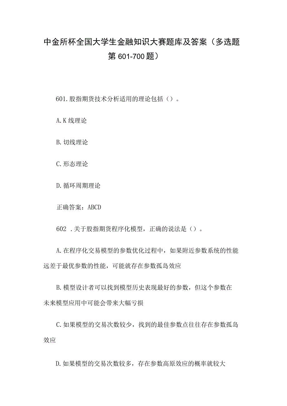 中金所杯全国大学生金融知识大赛题库及答案（多选题第601-700题）.docx_第1页