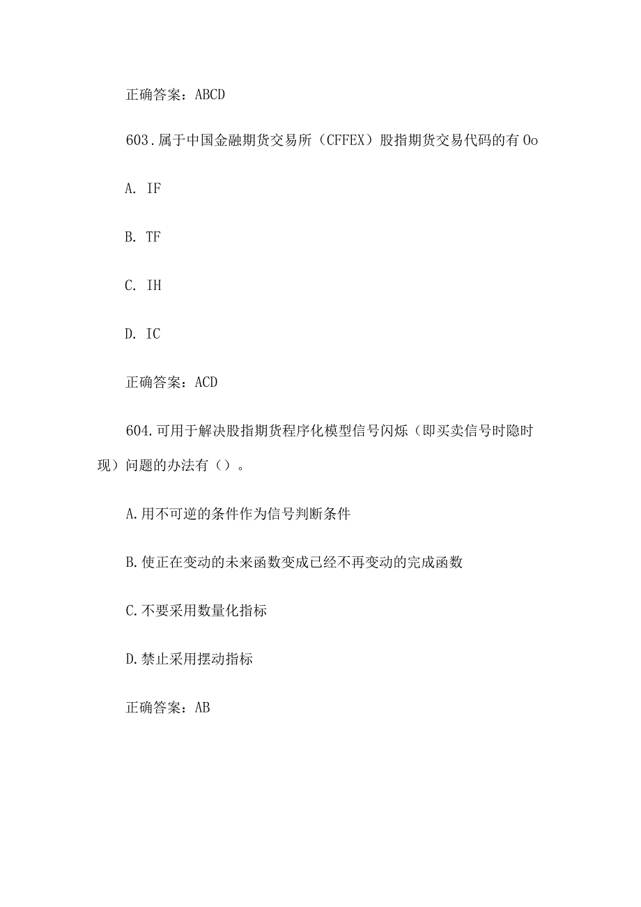 中金所杯全国大学生金融知识大赛题库及答案（多选题第601-700题）.docx_第2页