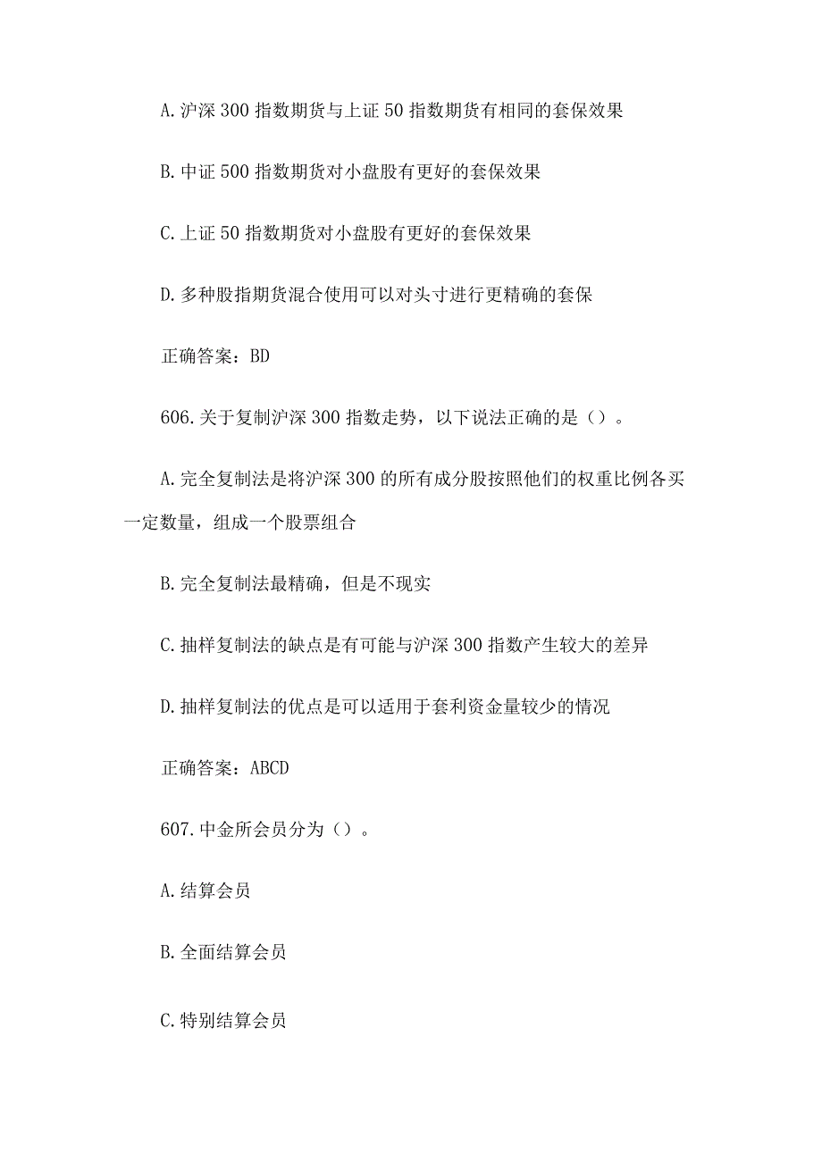 中金所杯全国大学生金融知识大赛题库及答案（多选题第601-700题）.docx_第3页