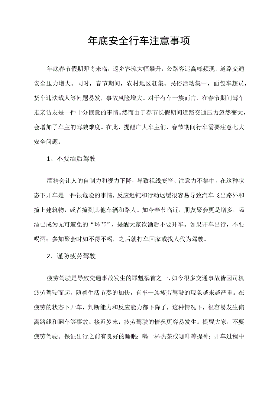 年底安全行车注意事项.docx_第1页