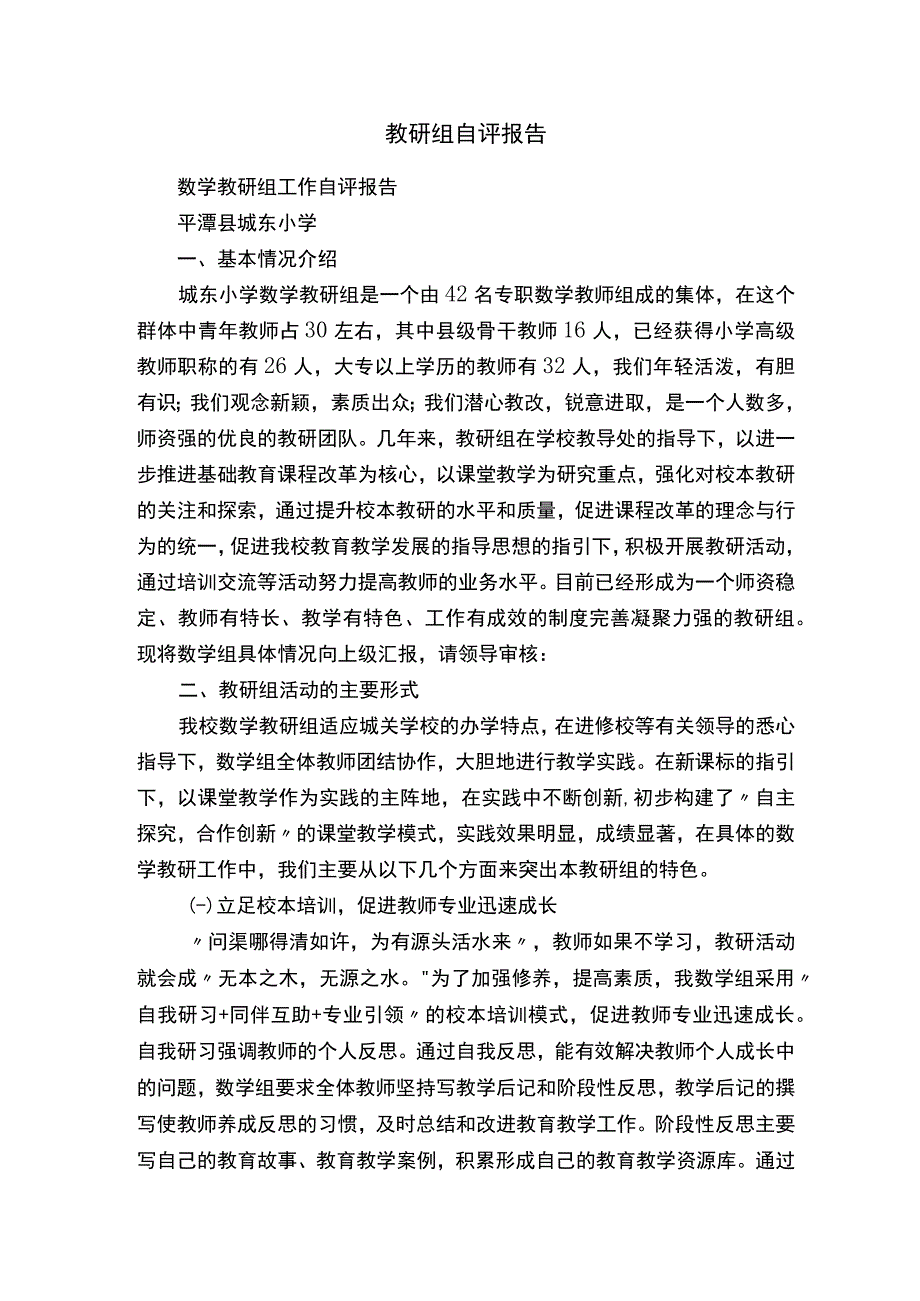 教研组自评报告.docx_第1页