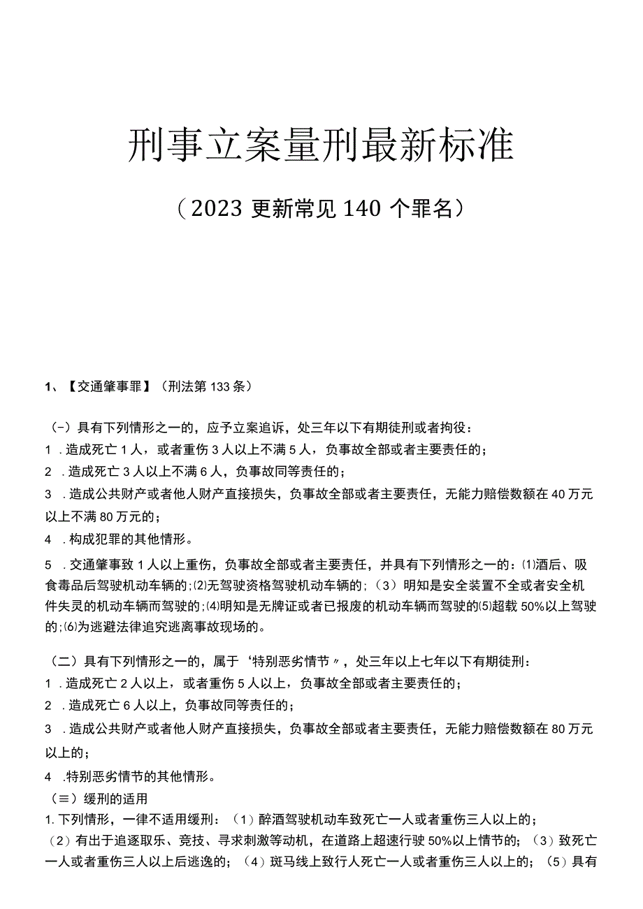 刑事立案量刑最新标准（2023更新常见140个罪名）.docx_第1页