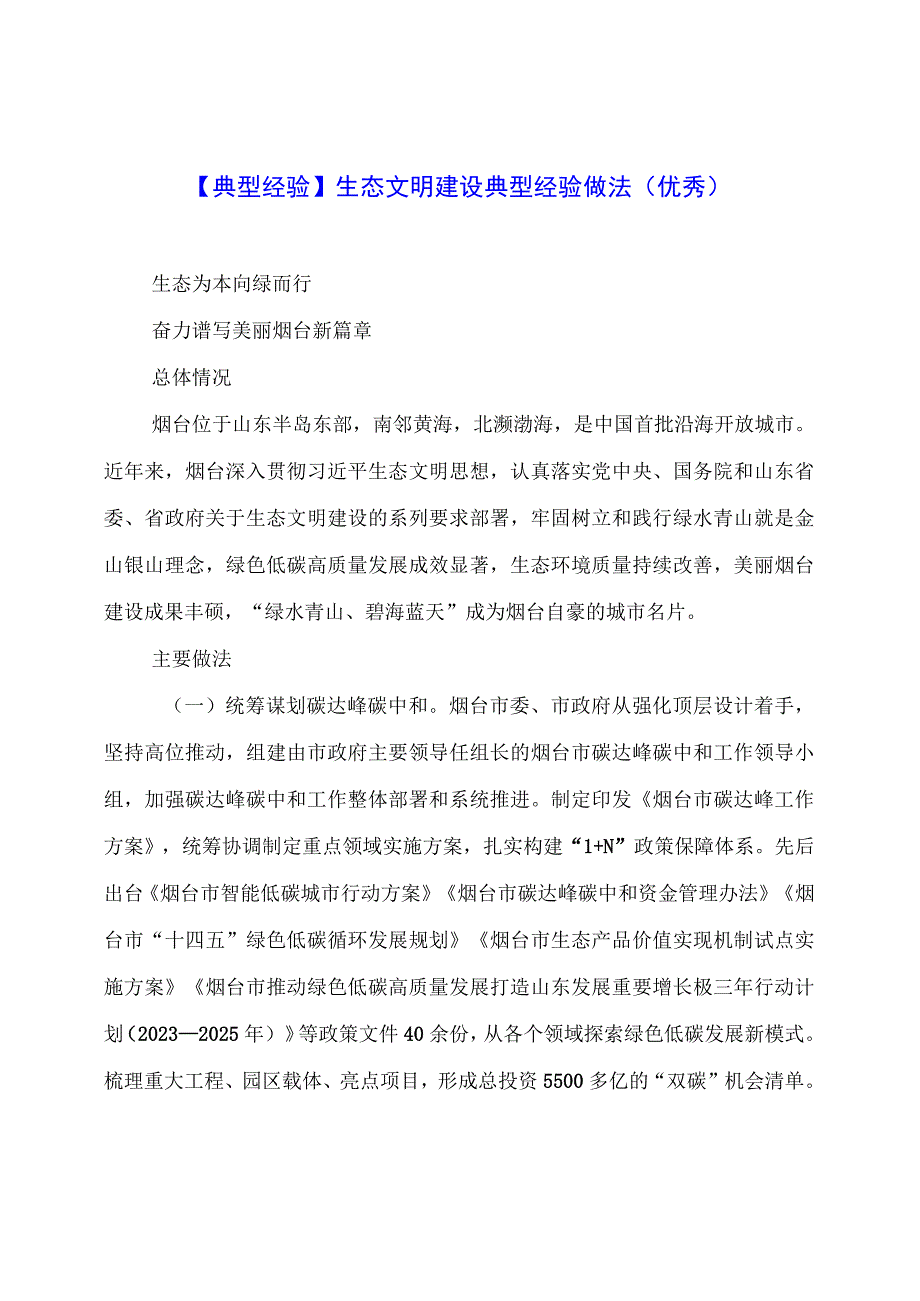 【典型经验】生态文明建设典型经验做法（优秀）.docx_第1页