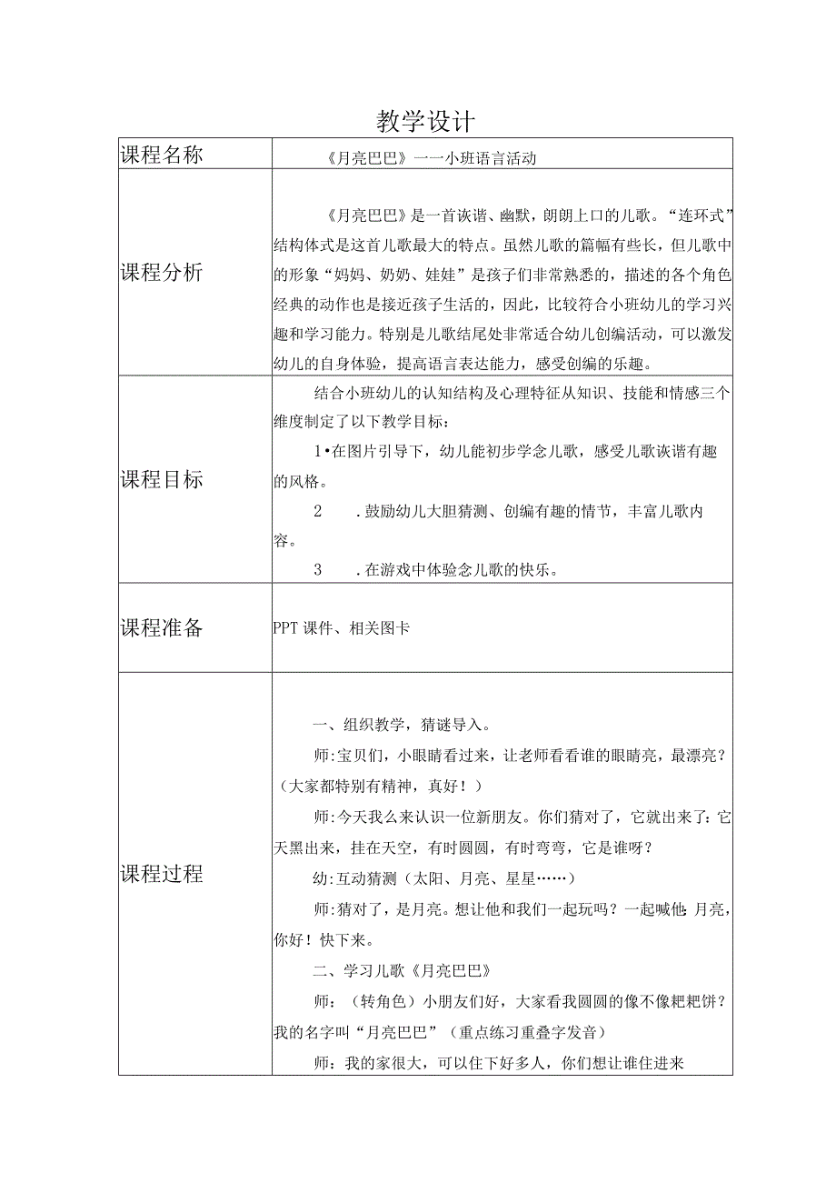 幼儿园优质公开课：小班语言《月亮巴巴》教案.docx_第1页