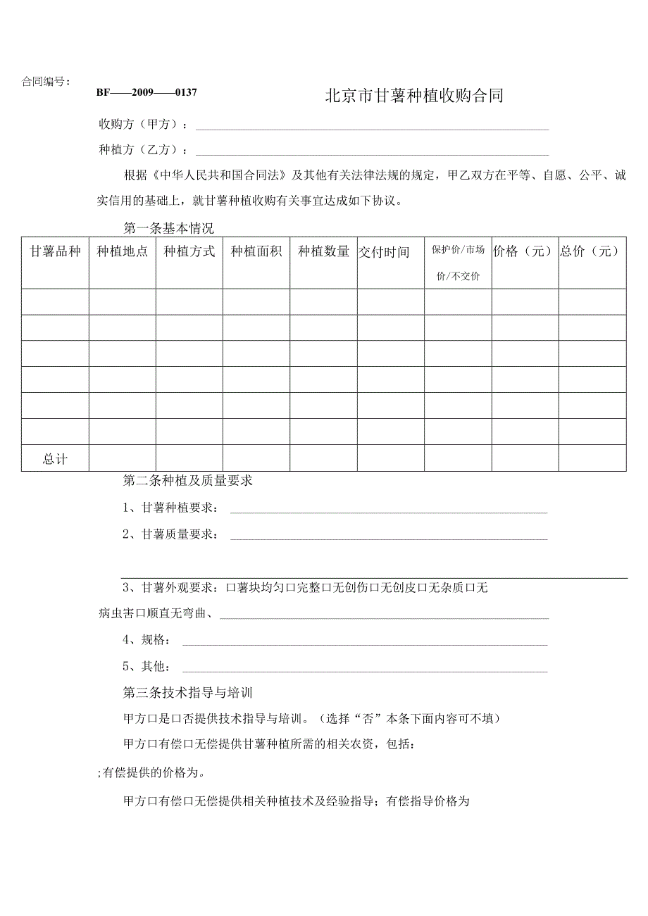 北京市甘薯种植收购合同.docx_第1页