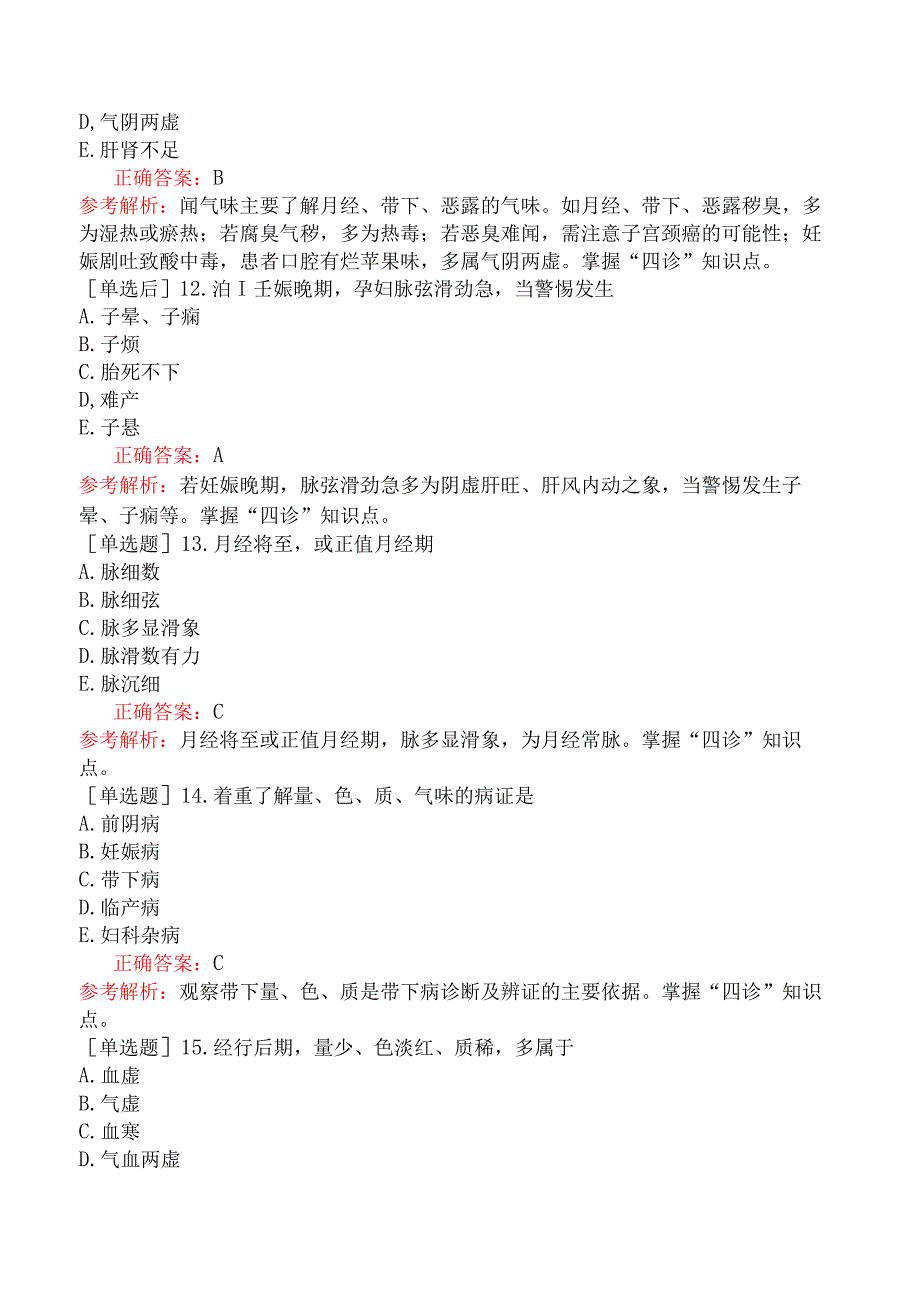 中医执业医师-综合笔试-中医妇科学妇科疾病的诊断与辨证.docx_第3页