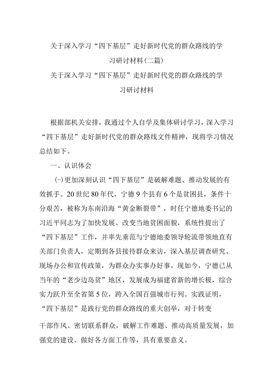 关于深入学习“四下基层”走好新时代党的群众路线的学习研讨材料(二篇).docx_第1页