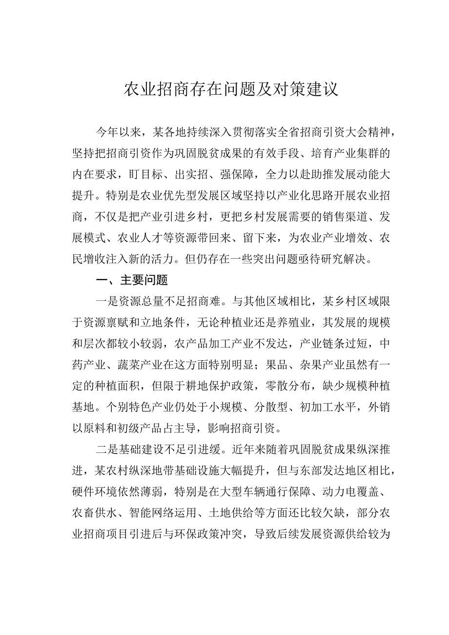 农业招商存在问题及对策建议.docx_第1页