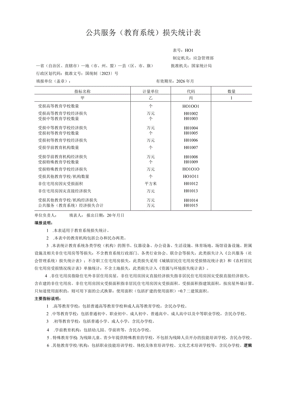 公共服务（教育系统）损失统计表.docx_第1页