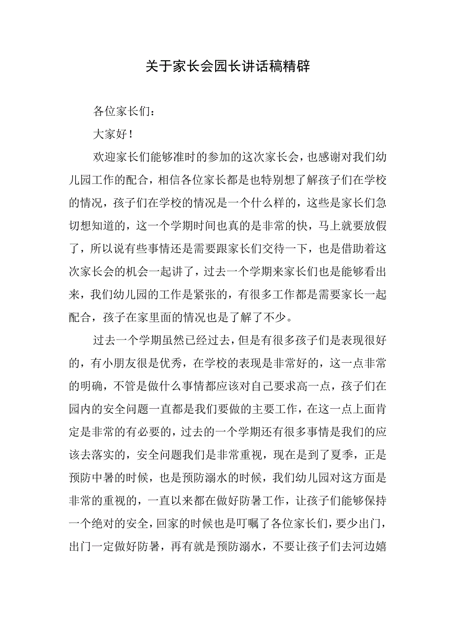 关于家长会园长讲话稿精辟.docx_第1页