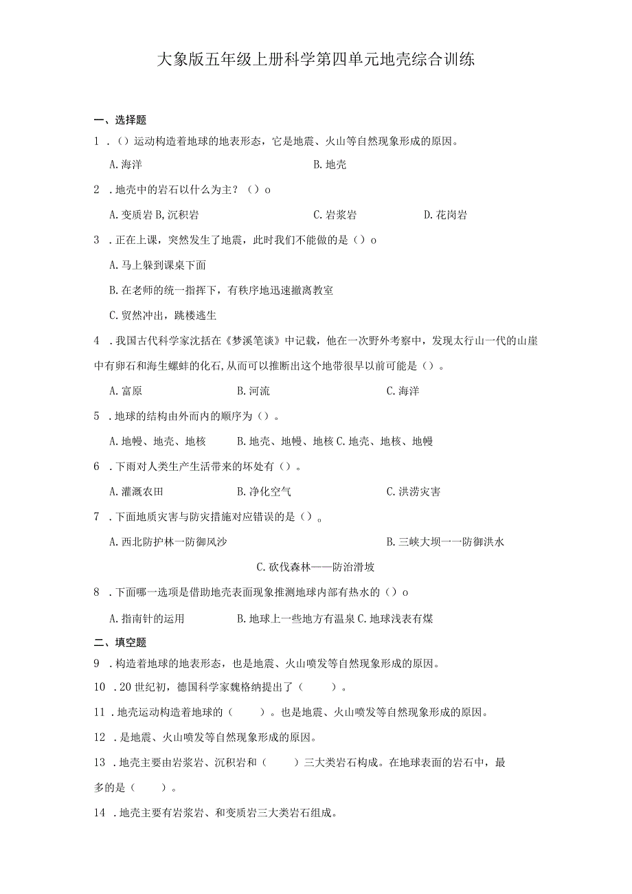 大象版五年级上册科学第四单元《地壳》综合训练（含答案）.docx_第1页