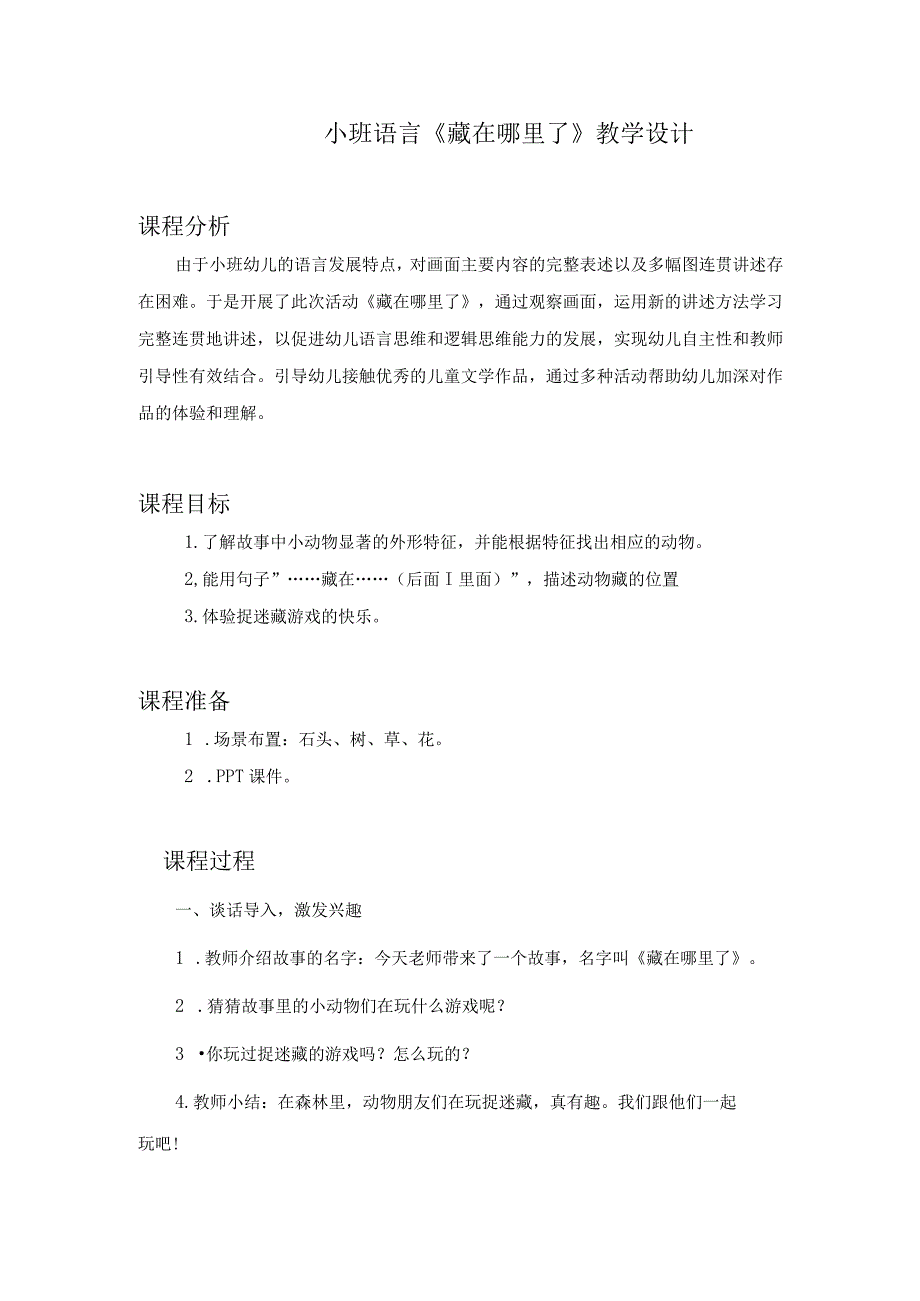 幼儿园优质公开课：小班语言《藏在哪里了》教学设计.docx_第1页