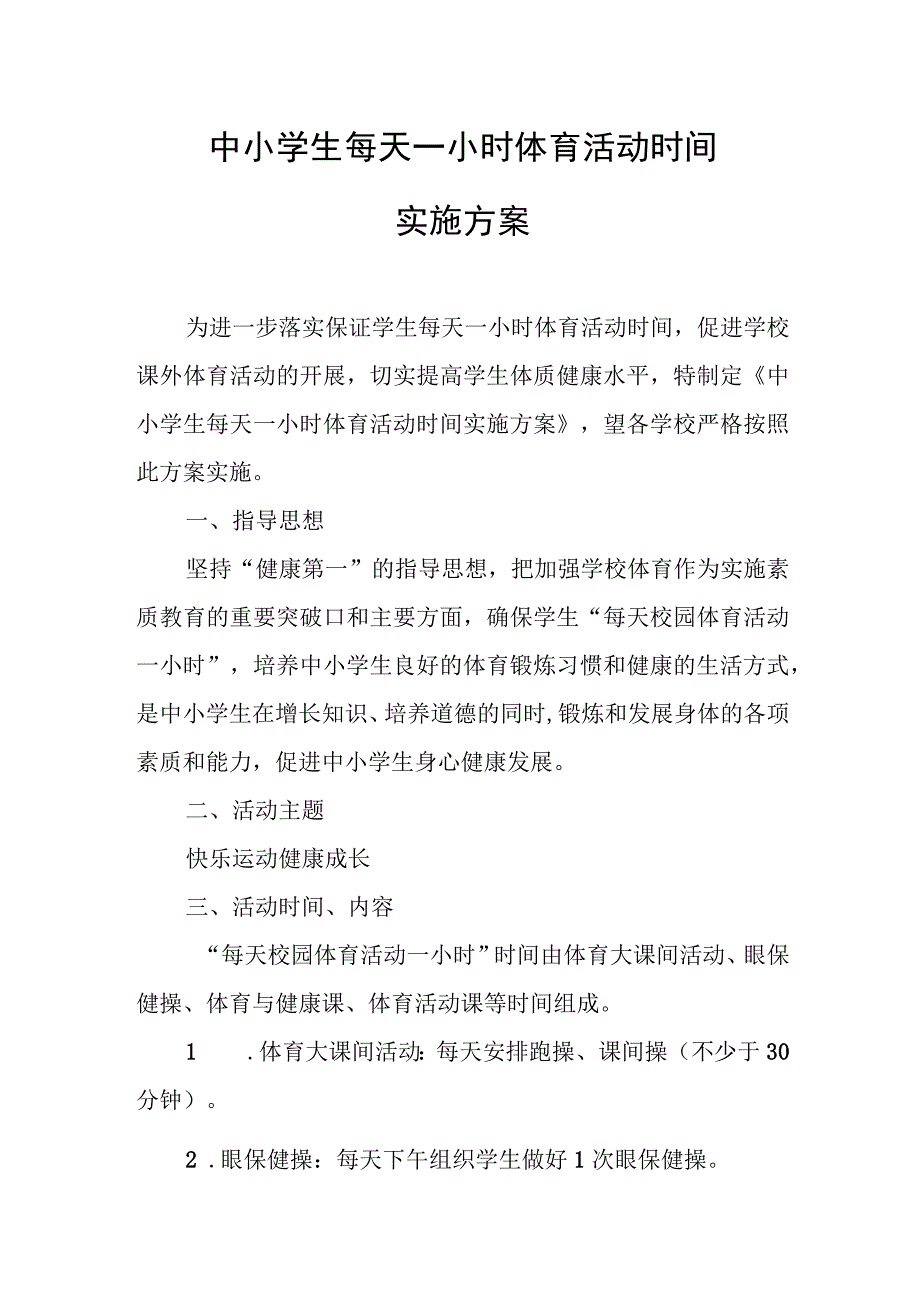 中小学生每天一小时体育活动时间实施方案.docx_第1页