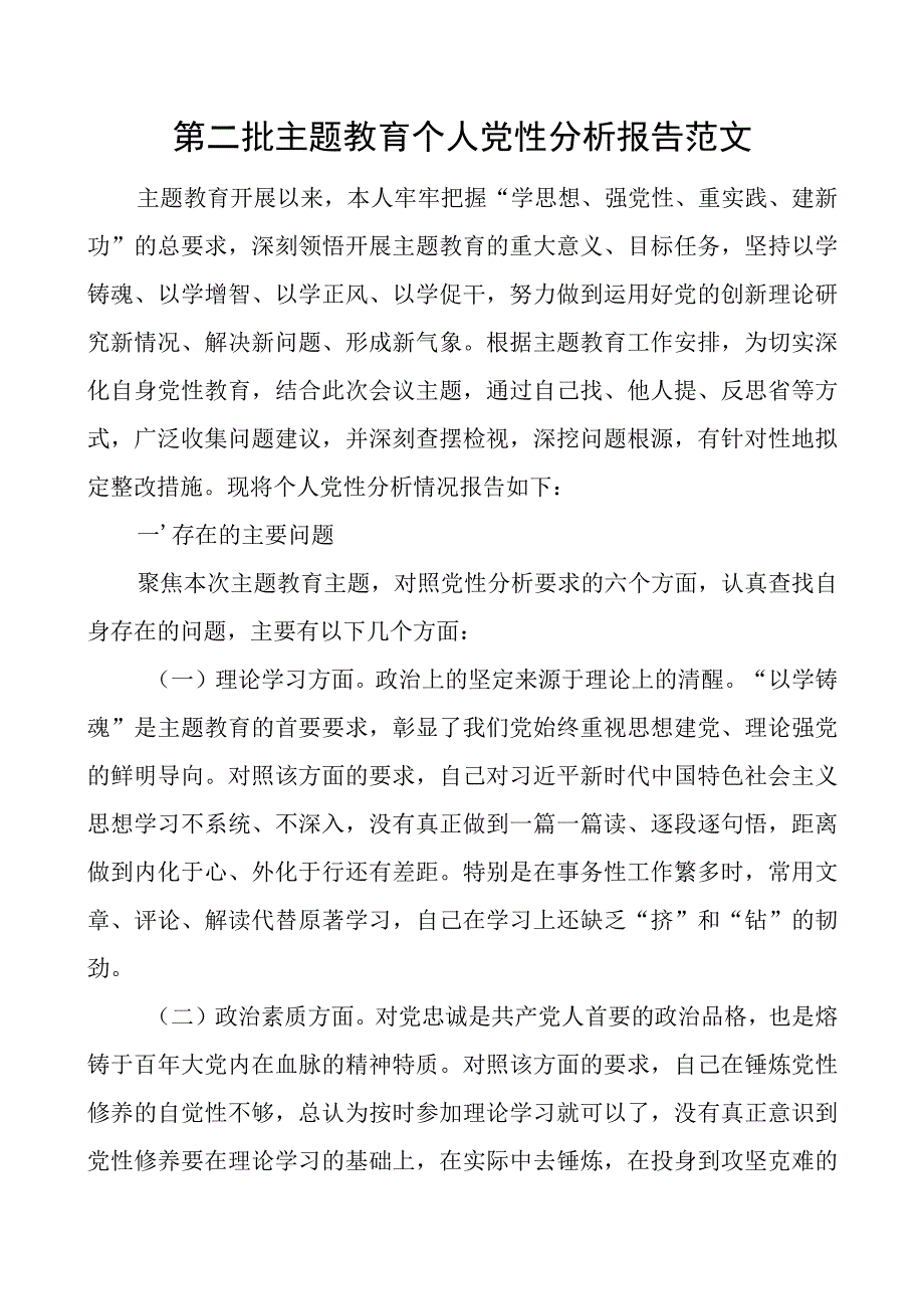 党性分析报告二批次第团队对照检查.docx_第1页