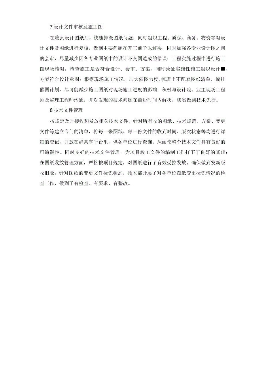 施工总承包工程技术管理措施（方案）.docx_第2页