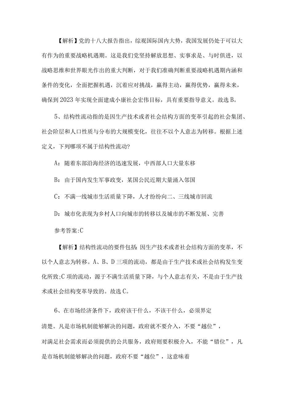 事业单位招聘真题及答案解析-考题解析供借鉴.docx_第3页