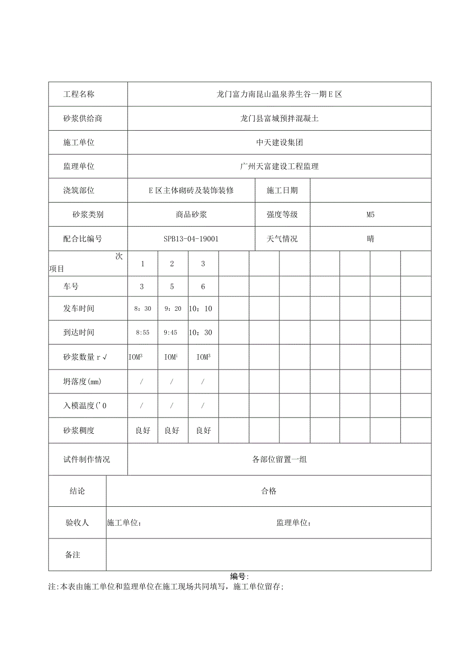 商品砂浆进场验收记录.docx_第1页