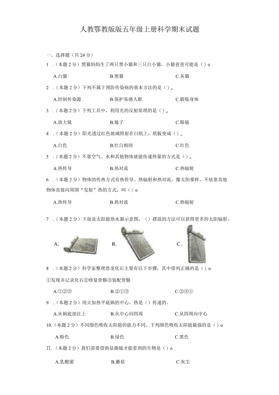 人教鄂教版版五年级上册科学期末试题.docx_第1页