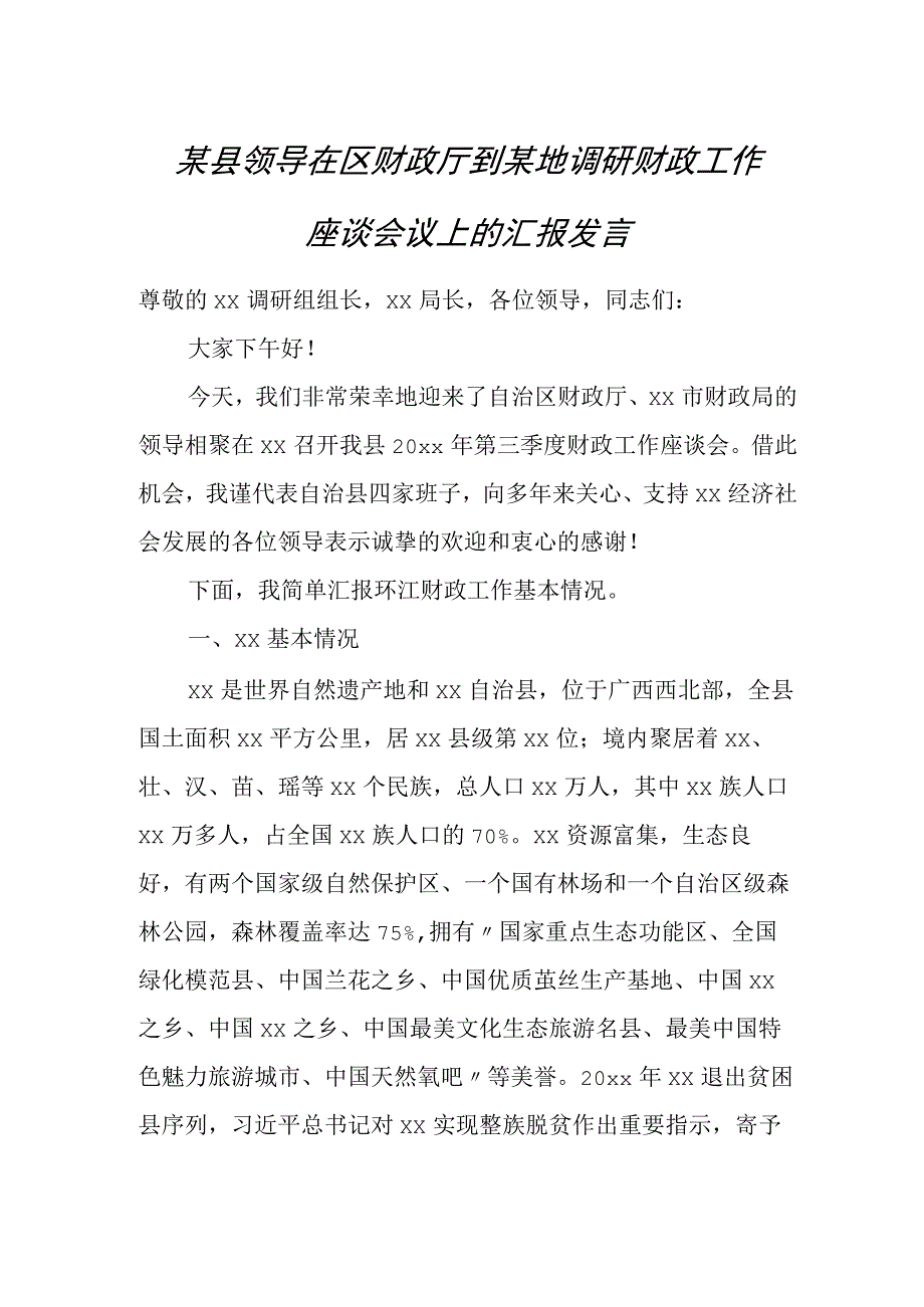 某县领导在区财政厅到某地调研财政工作座谈会议上的汇报发言.docx_第1页