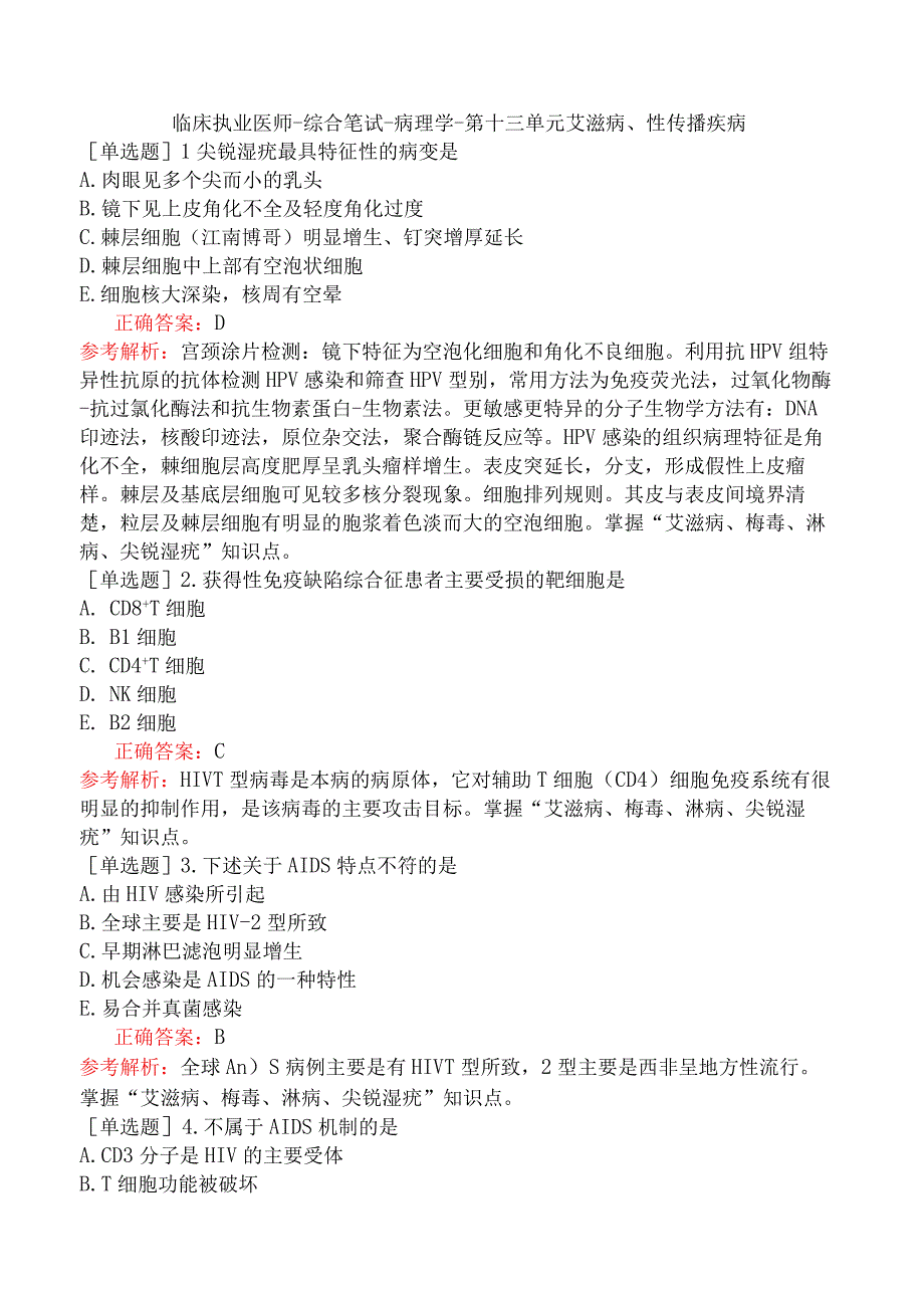 临床执业医师-综合笔试-病理学-第十三单元艾滋病、性传播疾病.docx_第1页