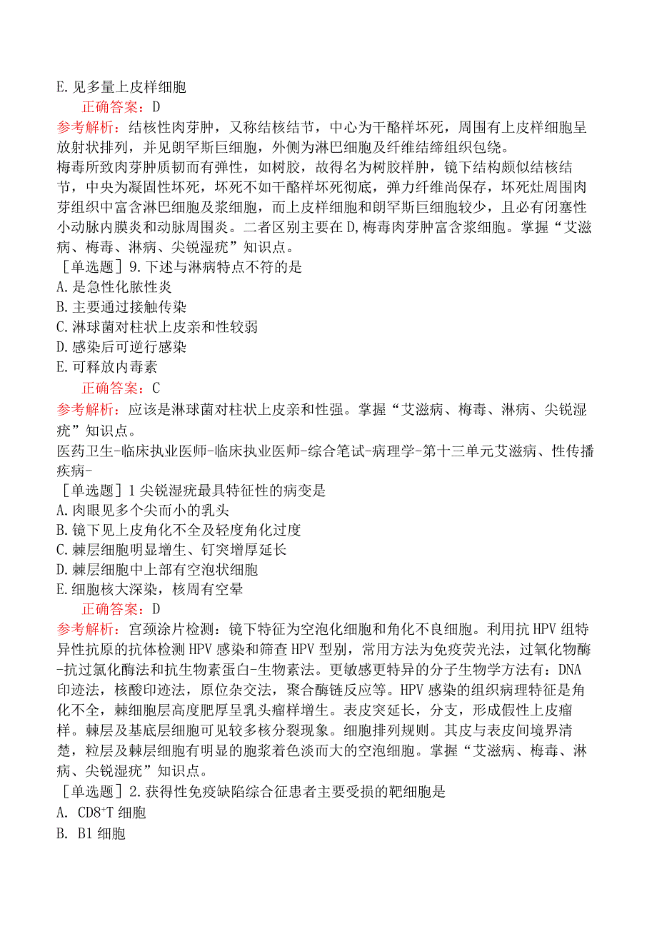 临床执业医师-综合笔试-病理学-第十三单元艾滋病、性传播疾病.docx_第3页