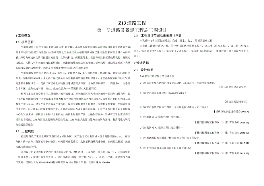 Z13道路工程--道路及景观工程施工图设计.docx_第1页