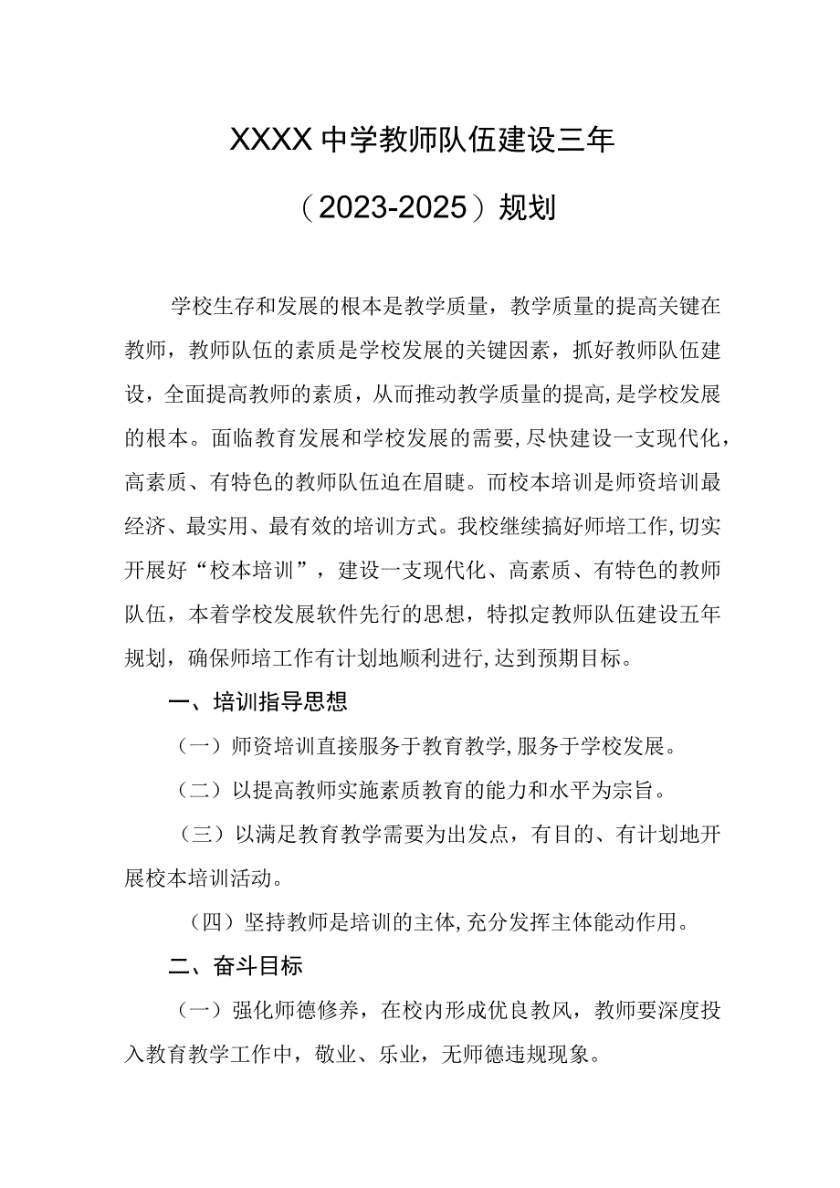 中学教师队伍建设三年（2023-2025）规划.docx_第1页