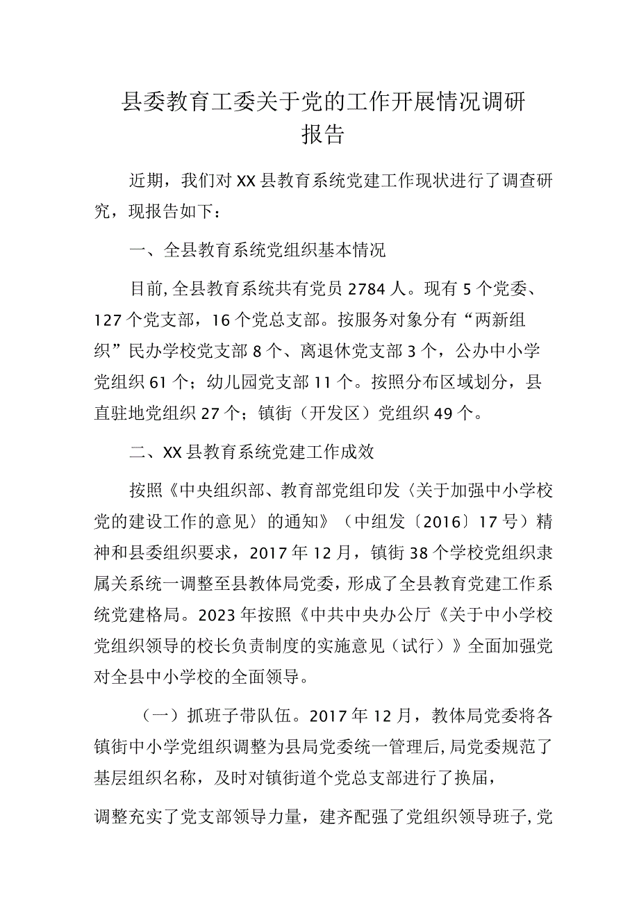 县委教育工委关于党的工作开展情况调研报告.docx_第1页