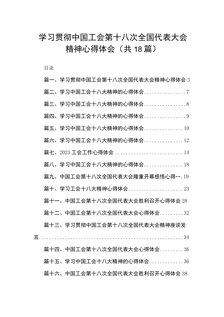 学习贯彻中国工会第十八次全国代表大会精神心得体会【18篇精选】供参考.docx_第1页