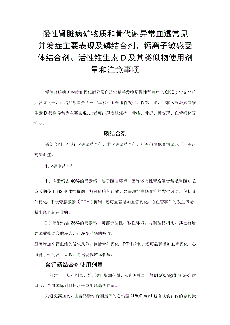 慢性肾脏病矿物质和骨代谢异常血透常见并发症主要表现及磷结合剂、钙离子敏感受体结合剂、活性维生素 D及其类似物使用剂量和注意事项.docx_第1页