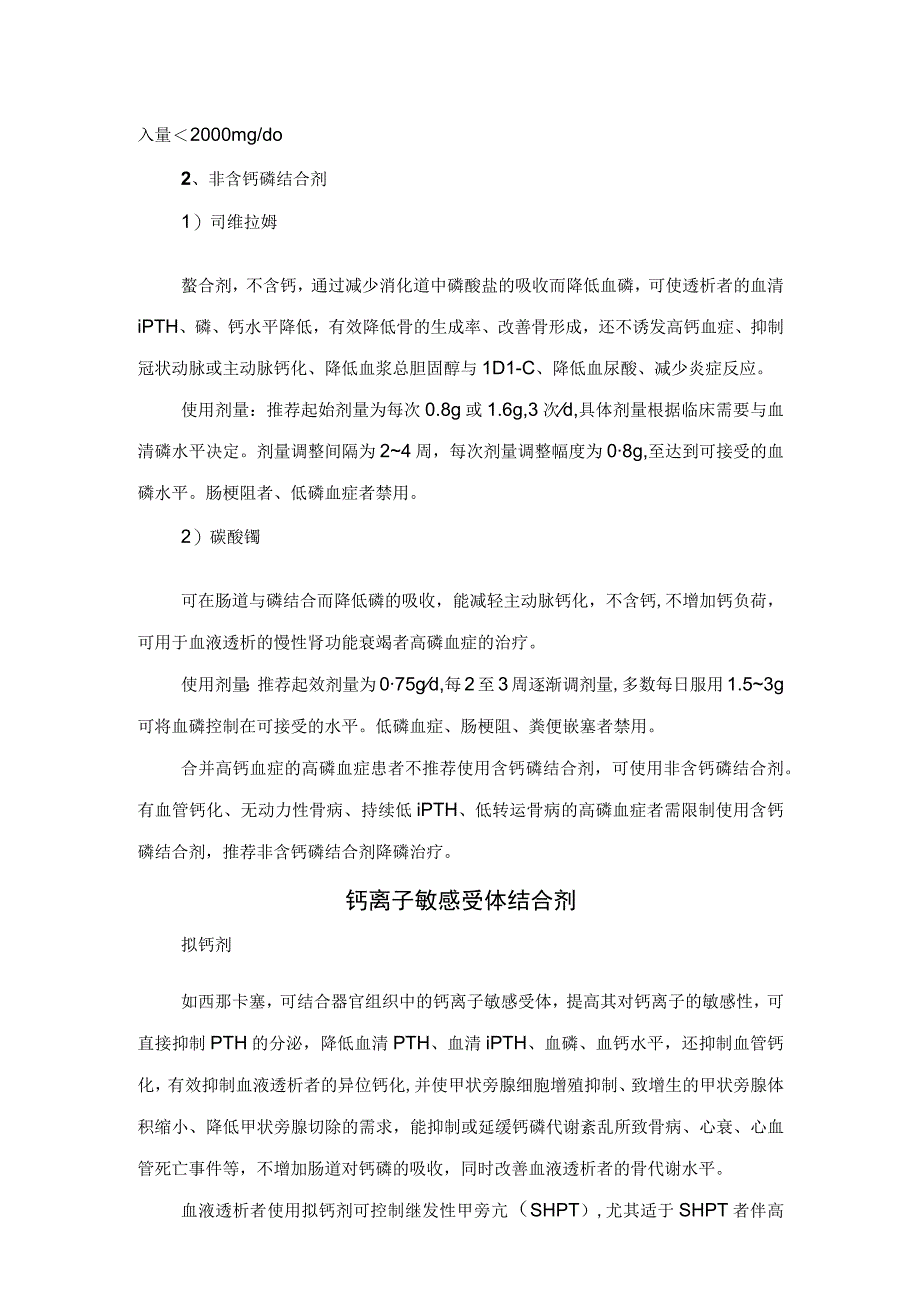 慢性肾脏病矿物质和骨代谢异常血透常见并发症主要表现及磷结合剂、钙离子敏感受体结合剂、活性维生素 D及其类似物使用剂量和注意事项.docx_第2页