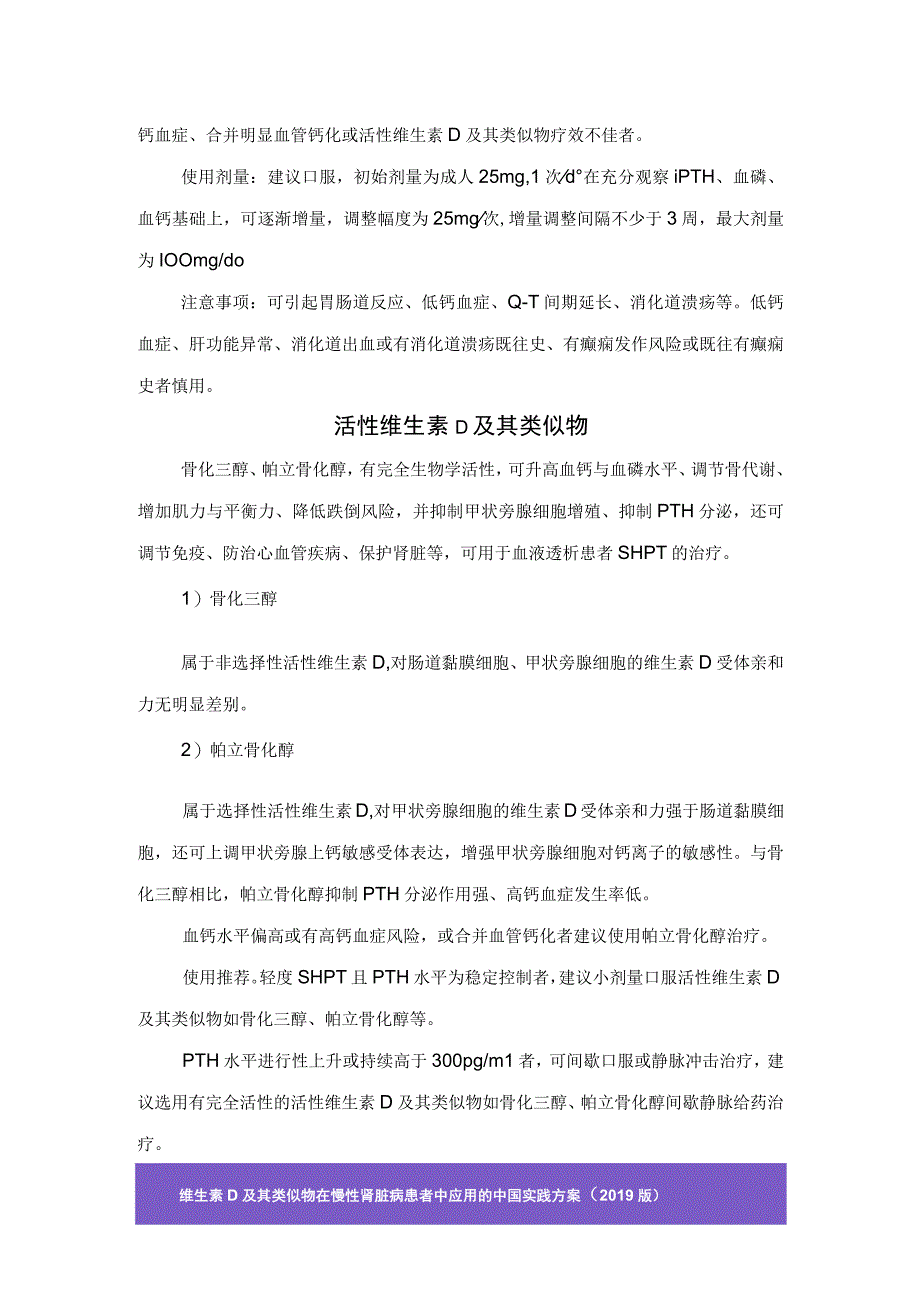 慢性肾脏病矿物质和骨代谢异常血透常见并发症主要表现及磷结合剂、钙离子敏感受体结合剂、活性维生素 D及其类似物使用剂量和注意事项.docx_第3页