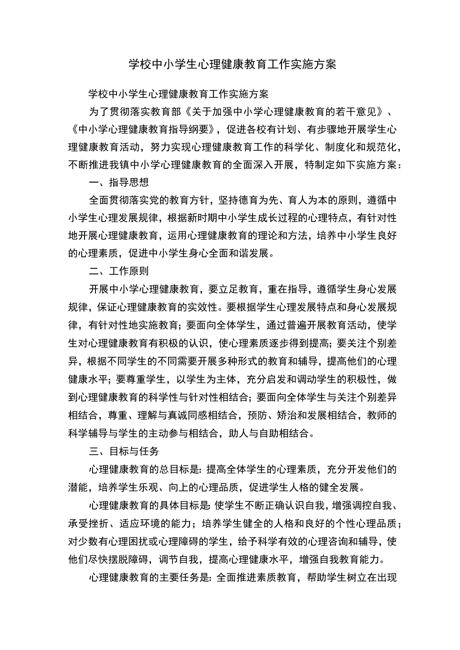 学校中小学生心理健康教育工作实施方案.docx_第1页