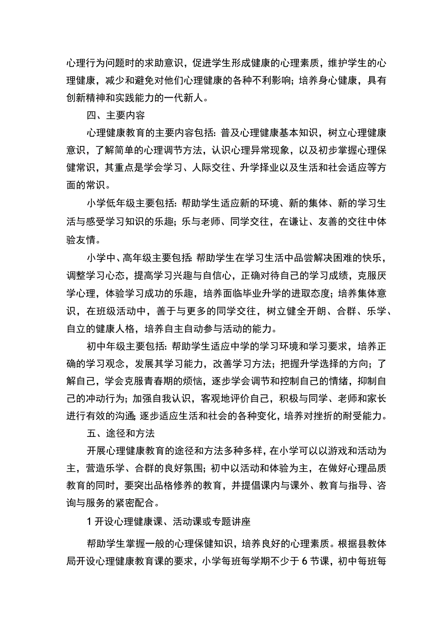 学校中小学生心理健康教育工作实施方案.docx_第2页