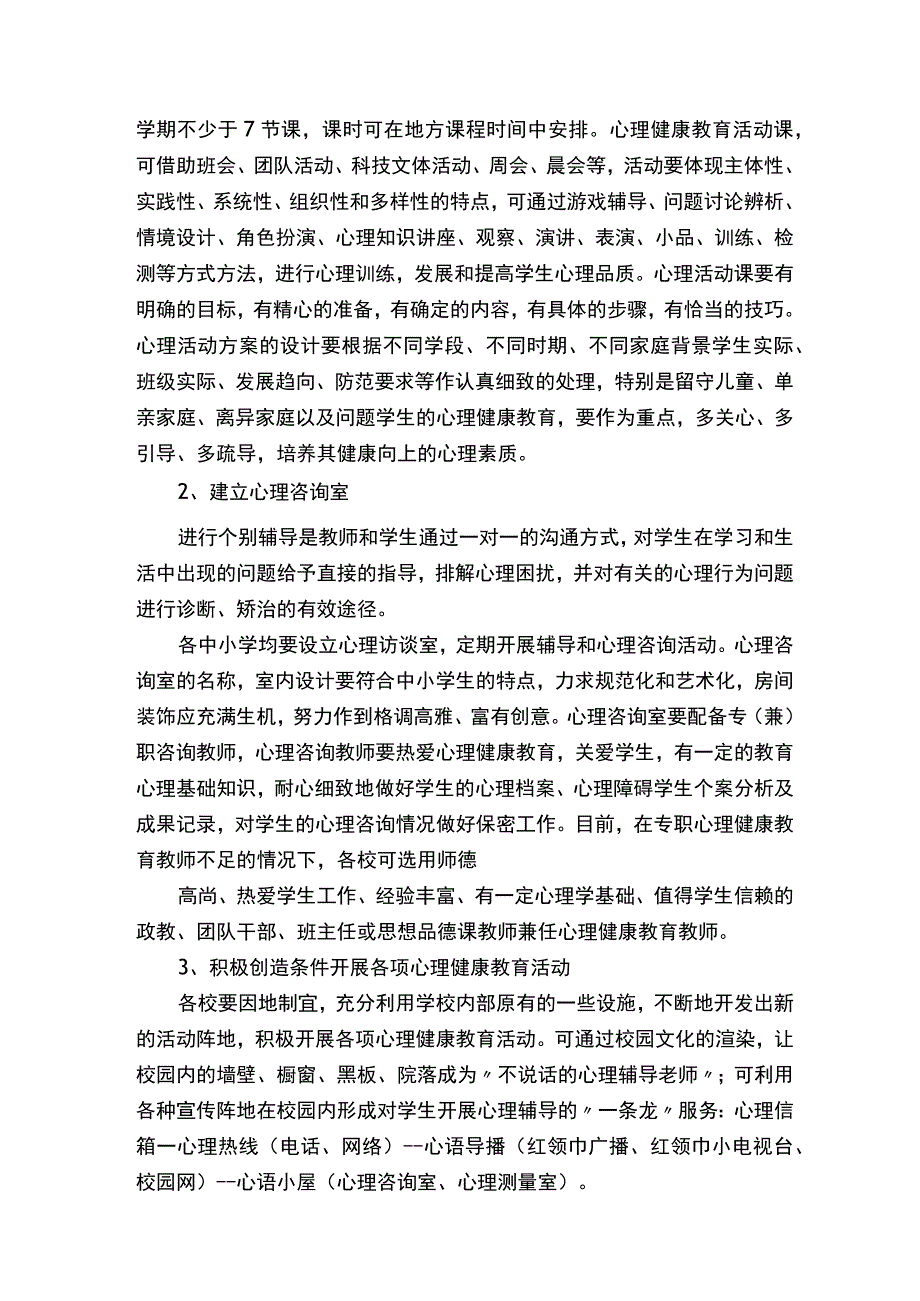 学校中小学生心理健康教育工作实施方案.docx_第3页