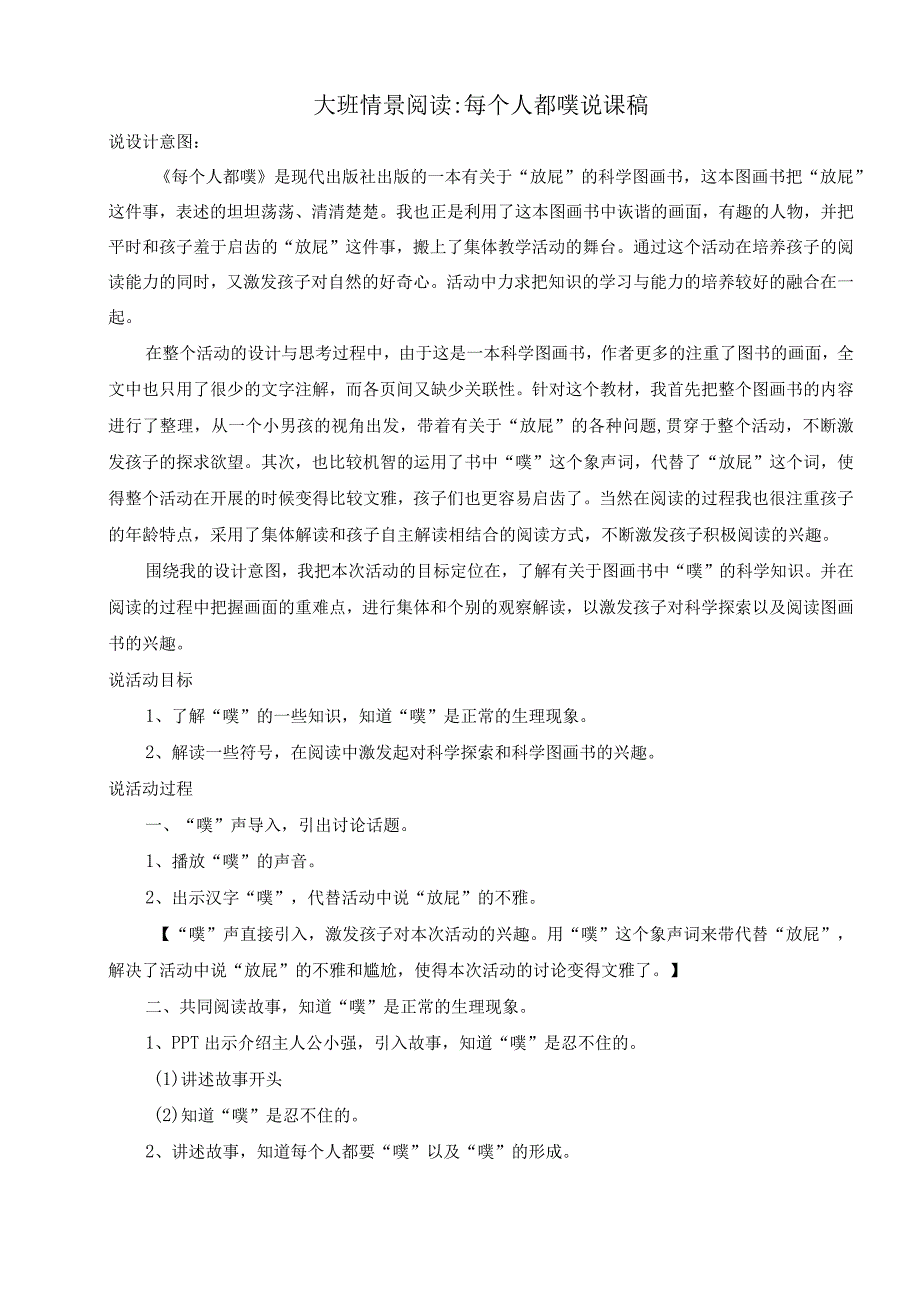 幼儿园名师优质公开课：大班语言绘本《每个人都“噗”》说课稿.docx_第1页