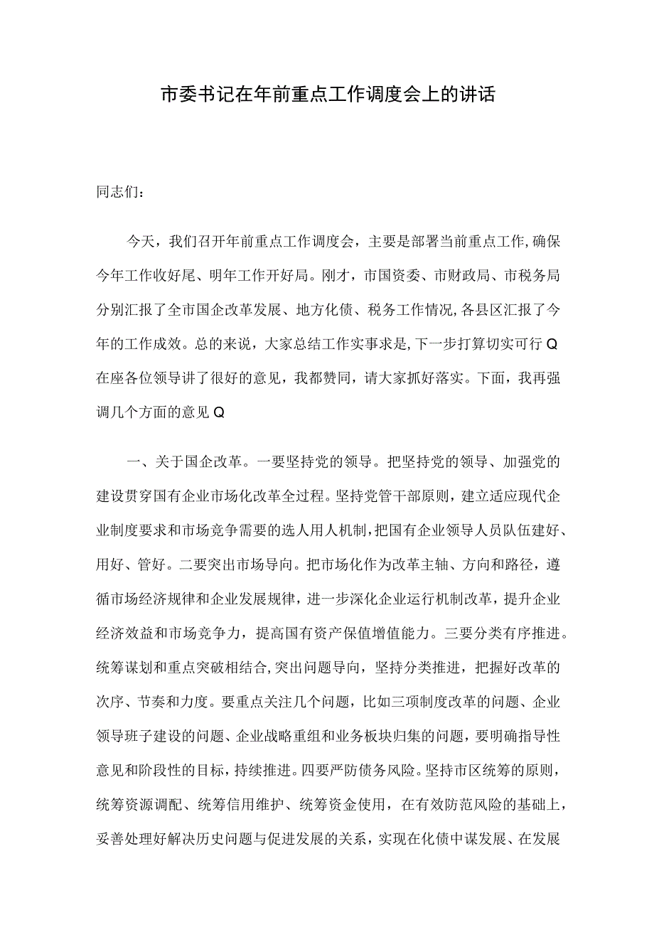 市委书记在年前重点工作调度会上的讲话.docx_第1页