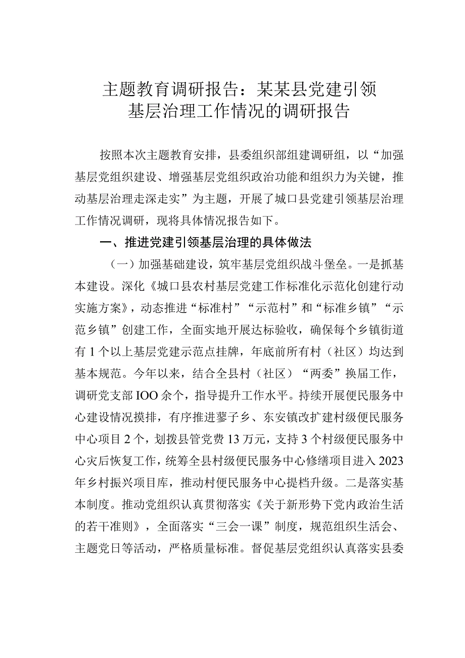 主题教育调研报告：某某县党建引领基层治理工作情况的调研报告.docx_第1页