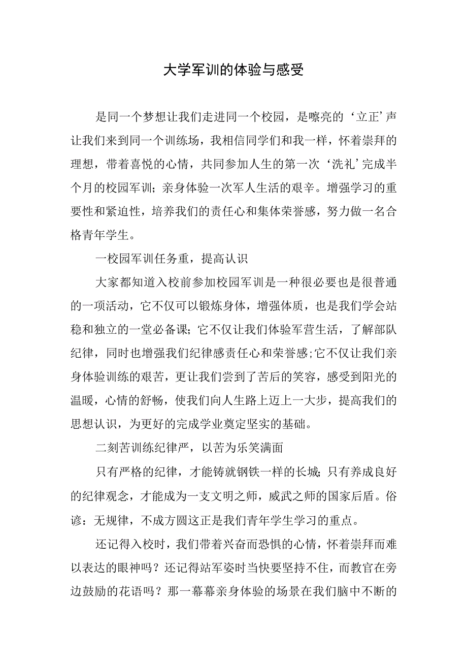 大学军训的体验与感受.docx_第1页