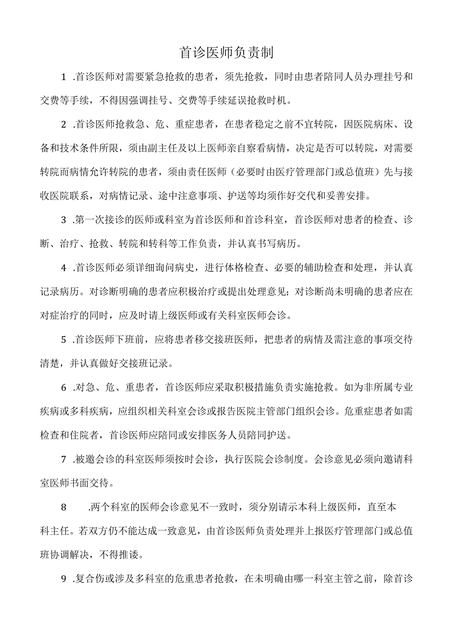 医院首诊医师负责制（标准版）.docx_第1页