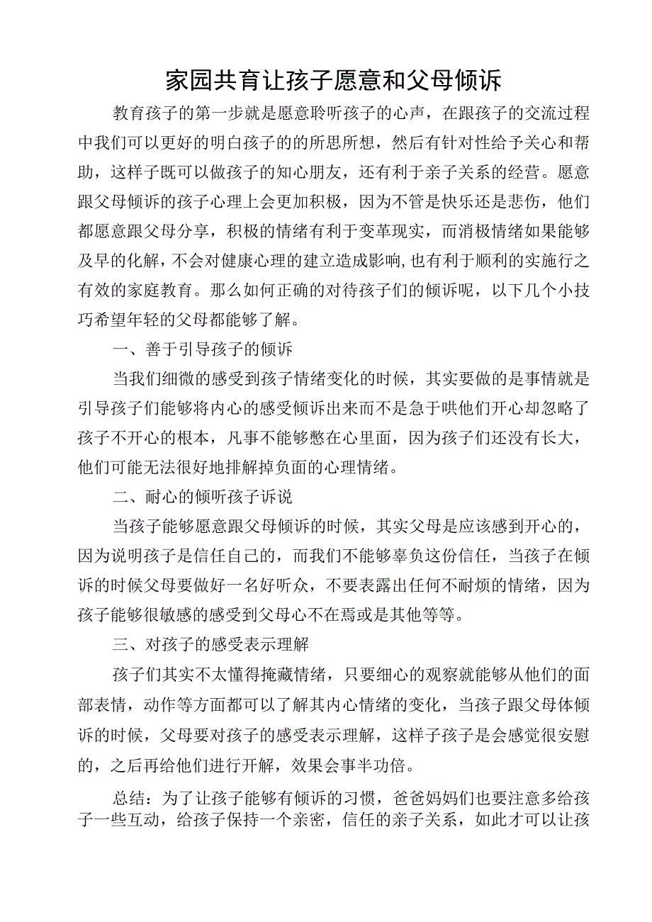 家园共育让孩子愿意和父母倾诉.docx_第1页