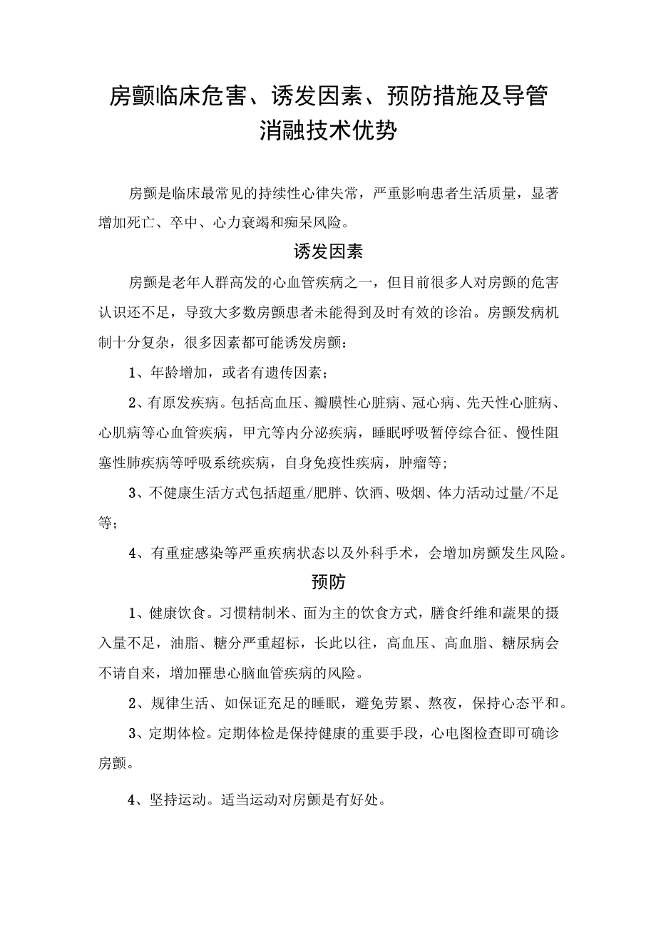 房颤临床危害、诱发因素、预防措施及导管消融技术优势.docx_第1页