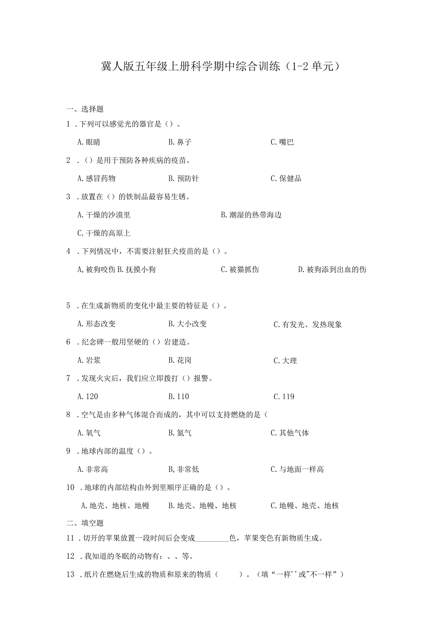 冀人版五年级上册科学期中综合训练（1-2单元）（含答案）.docx_第1页