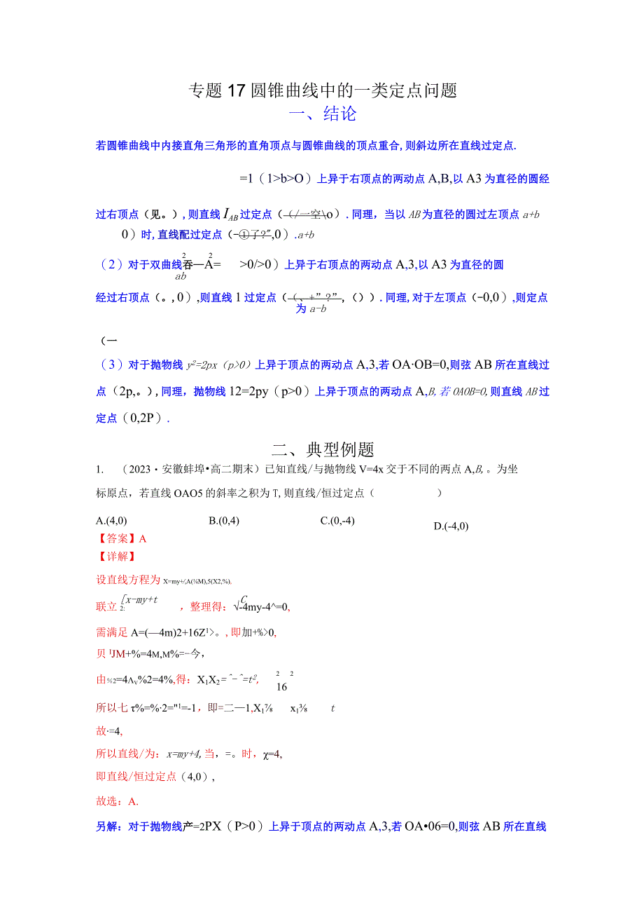 专题17 圆锥曲线中的一类定点问题（解析版）.docx_第1页