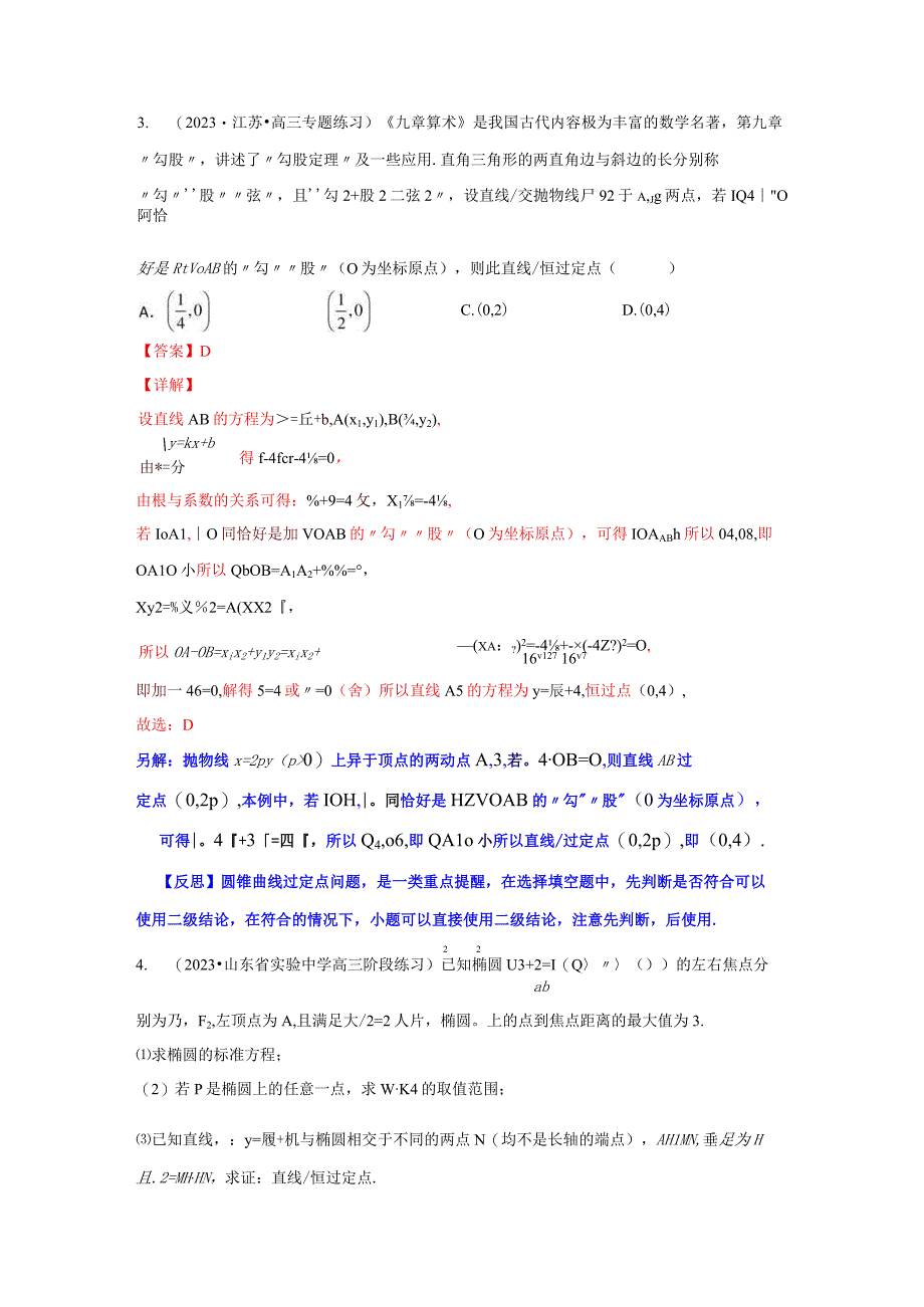 专题17 圆锥曲线中的一类定点问题（解析版）.docx_第3页