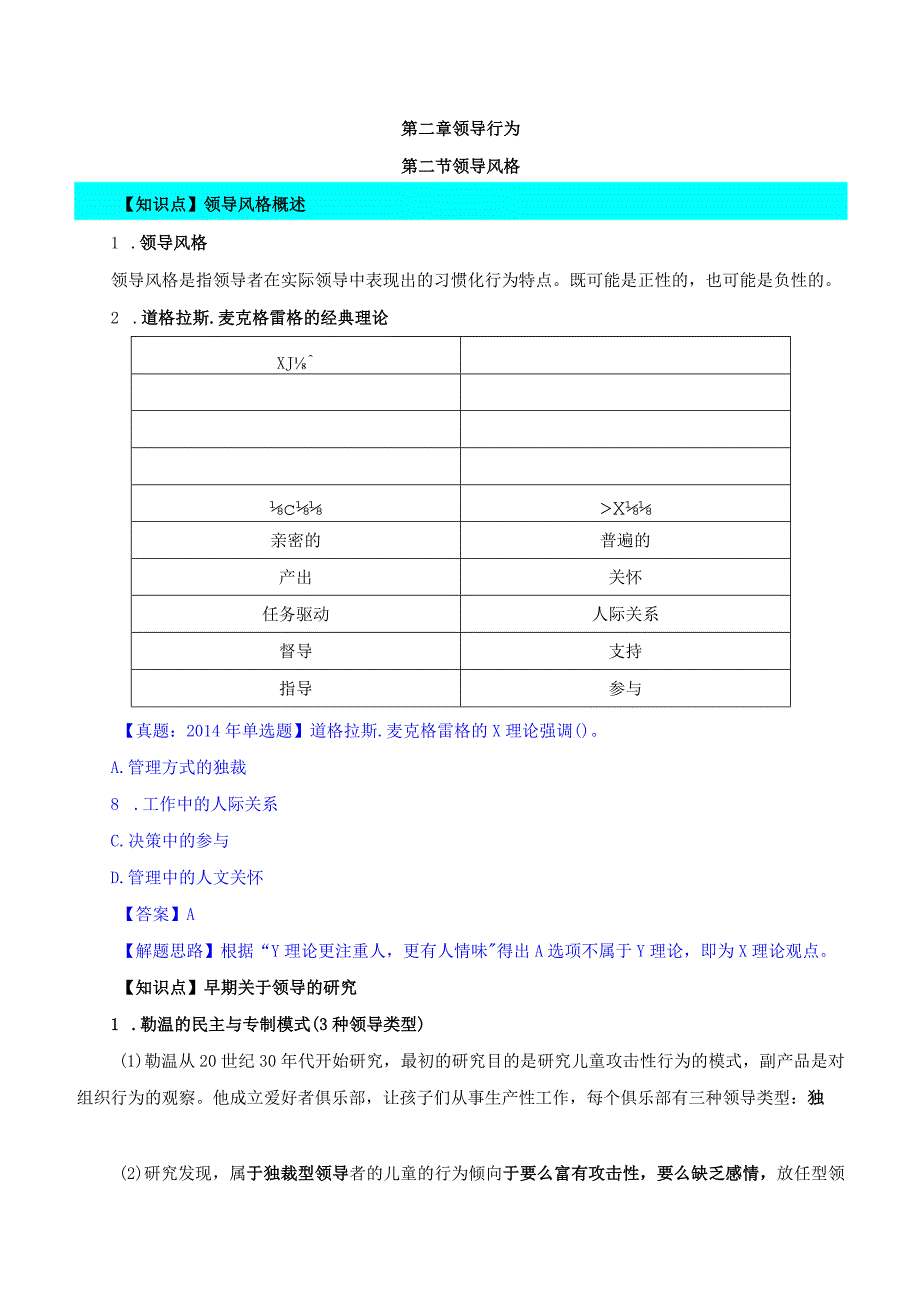 中级人力2018年精讲班赵照-第2章领导行为-第2节领导风格与技能.docx_第1页