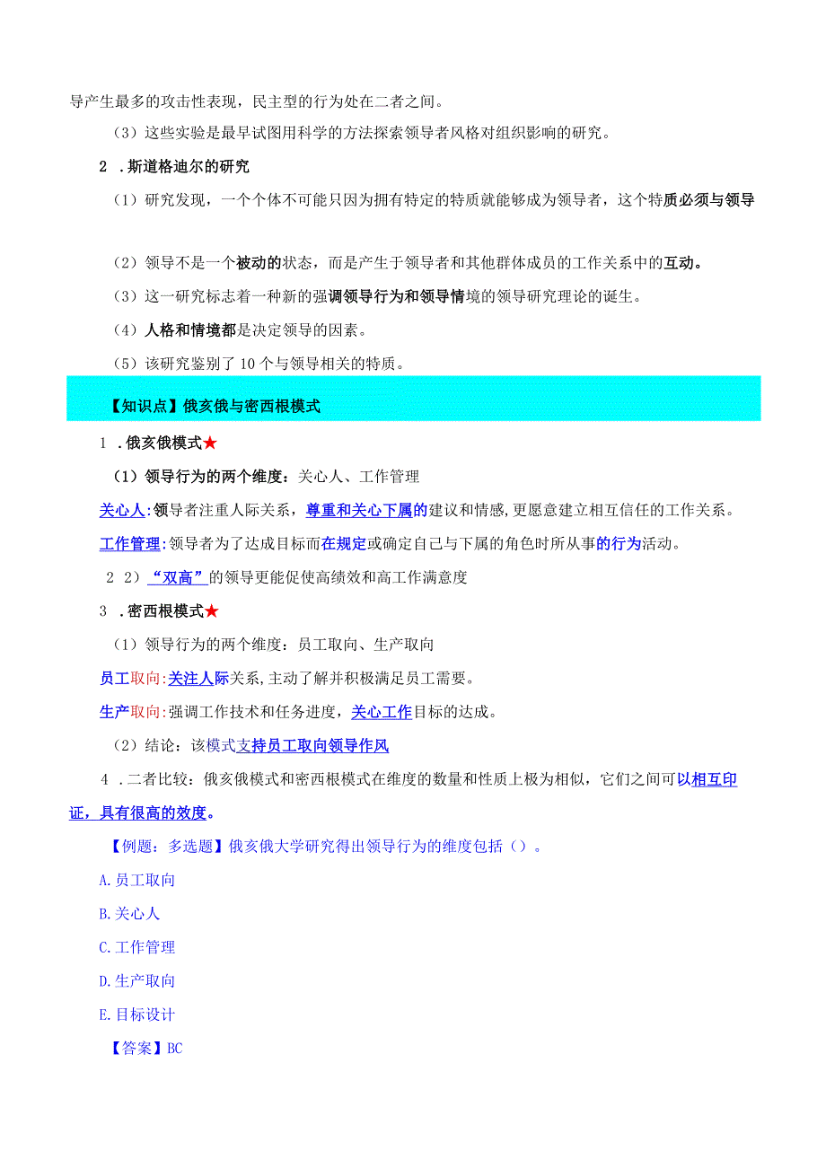 中级人力2018年精讲班赵照-第2章领导行为-第2节领导风格与技能.docx_第2页