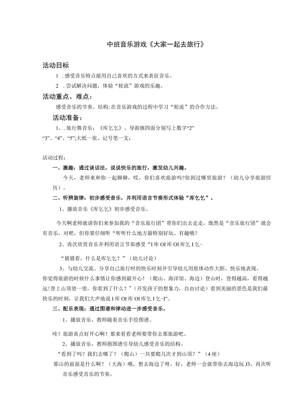 幼儿园名师优质公开课：中班音乐活动《大家一起去旅行》教学设计.docx_第1页