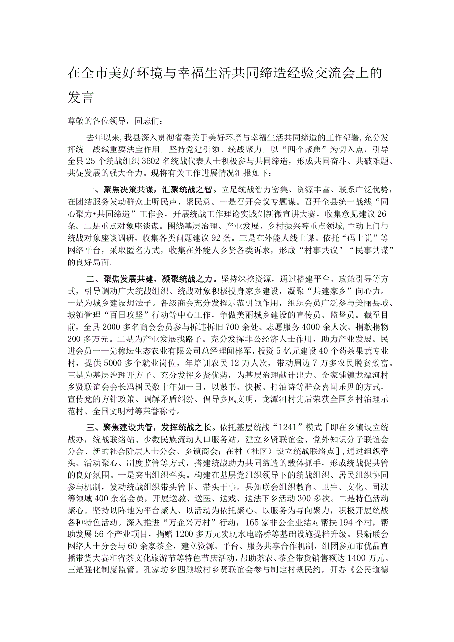 在全市美好环境与幸福生活共同缔造经验交流会上的发言.docx_第1页